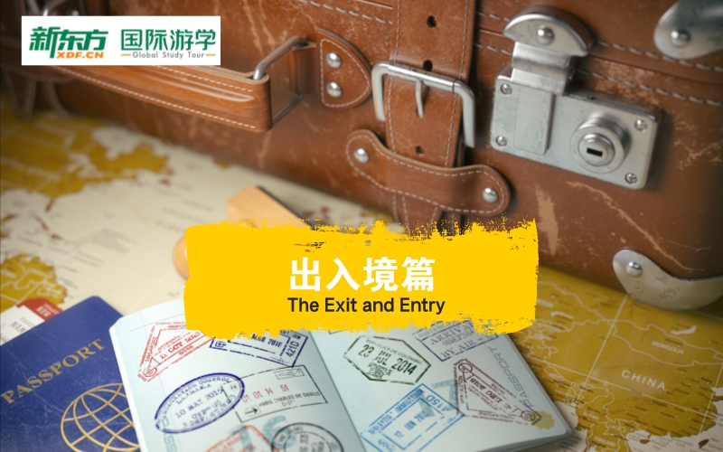 海外游学英语视频教学——出入境篇