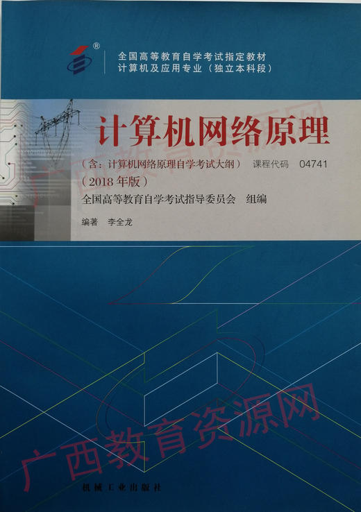 04741		计算机网络原理(2018年版)	李全龙	机械工业 商品图0