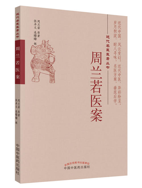 近代名医医著丛书——周兰若医案【周兰若 】 商品图0