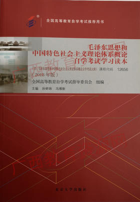 12656	毛泽东思想和中国特色社会主义理论体系概论自学考试学习读本（2018年版）	孙蚌珠  冯雅新	北京大学