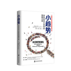 小趋势：决定未来大变革的潜藏力量   人文社科