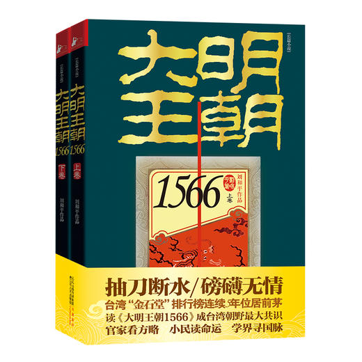 大明王朝1566(上下共两卷)(官家看方略,小民读命运,学界寻国脉!