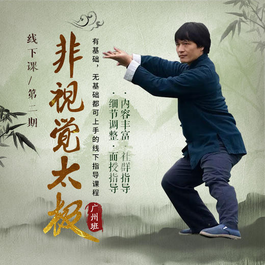 非视觉太极线下课（广州班）招生 商品图1