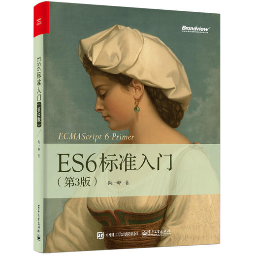 ES6标准入门（第3版） 商品图0