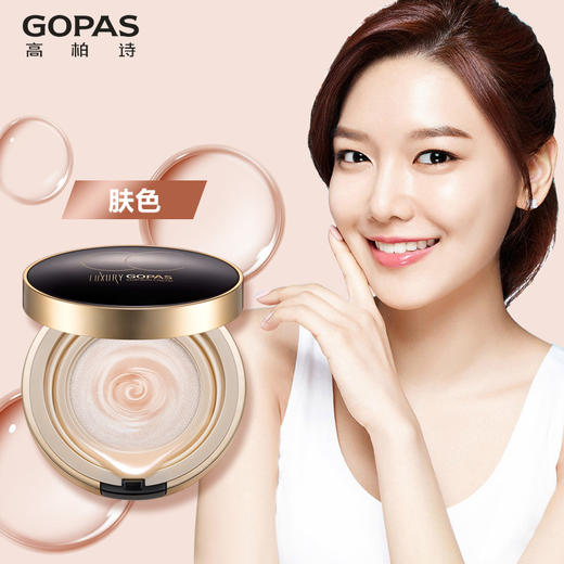 64群秒杀高柏诗gopas奢华气垫皙皙霜cc霜