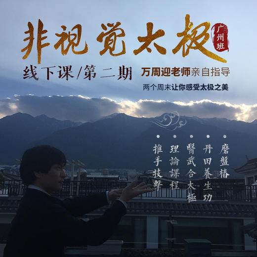 非视觉太极线下课（广州班）招生 商品图0