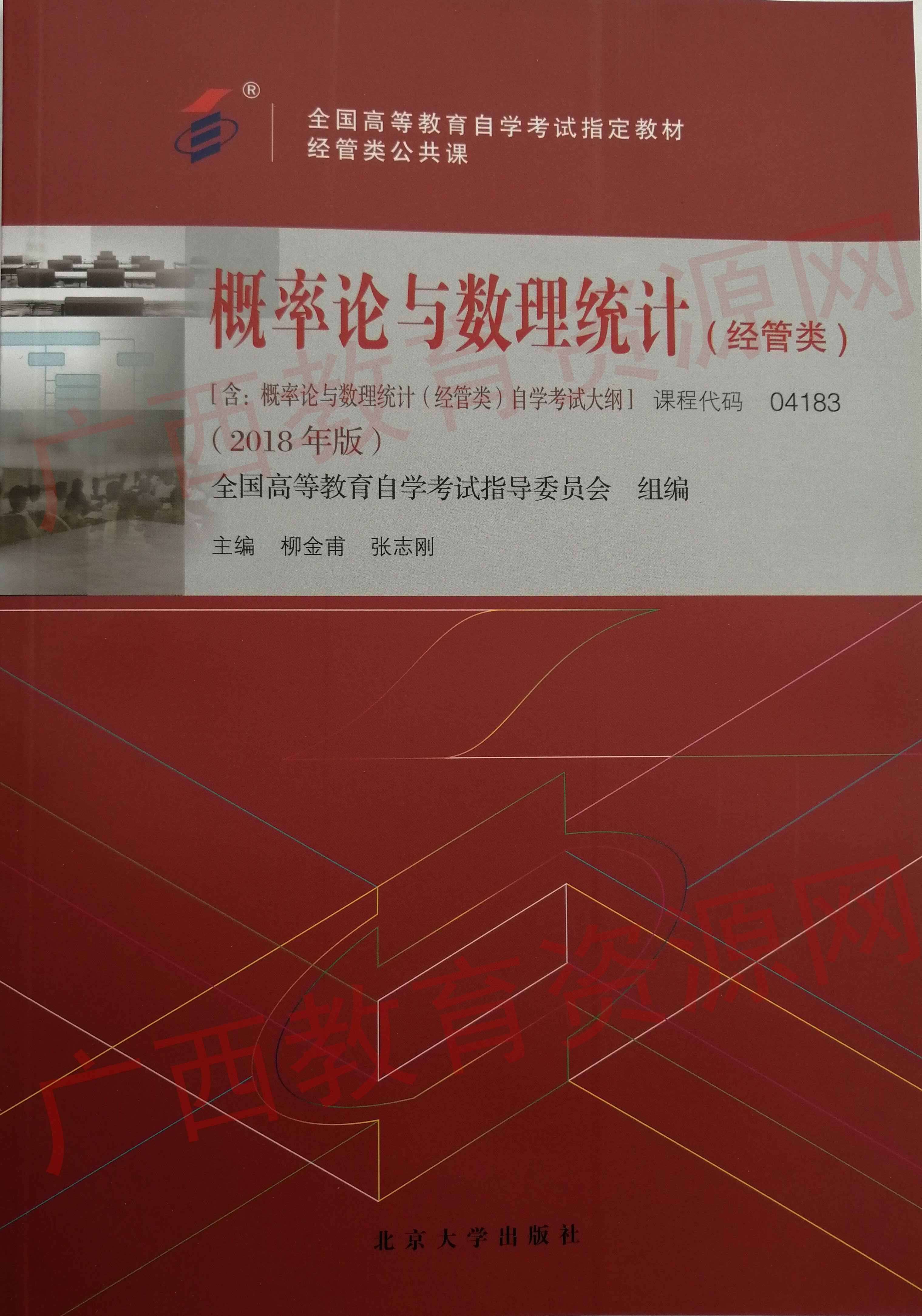 04183	概率论与数理统计（经管类）2018版	柳金甫  张志刚	北京大学