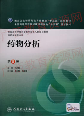 01757（2016年版）	药物分析 （第8版）	杭太俊	人民卫生