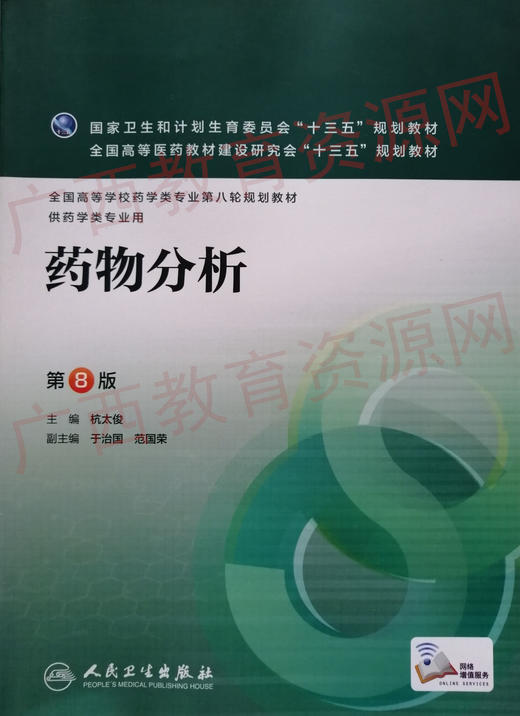 01757（2016年版）	药物分析 （第8版）	杭太俊	人民卫生 商品图0