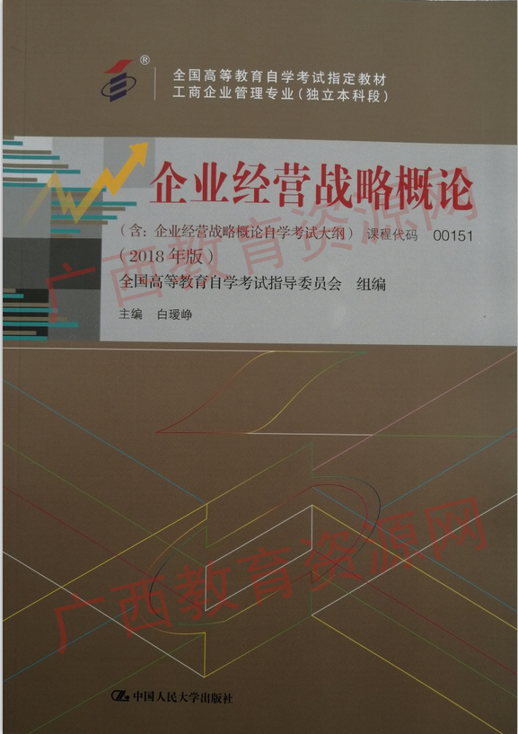 00151    企业经营战略概论（2018年版）	白瑗峥	中国人大