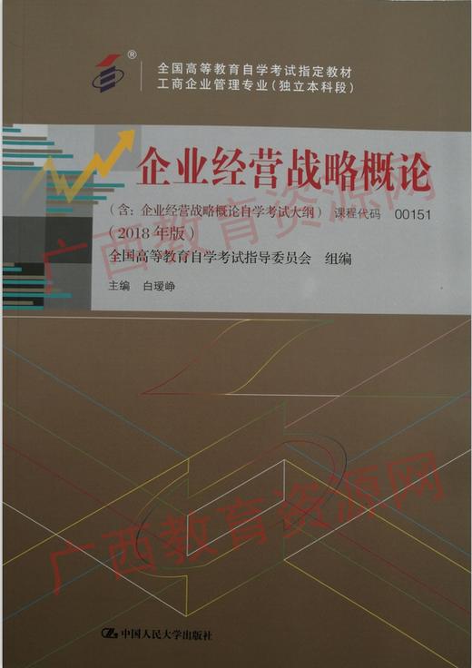 00151    企业经营战略概论（2018年版）	白瑗峥	中国人大 商品图0