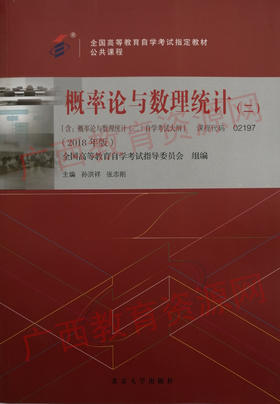 02197		概率论与数理统计（二）（2018年版）	孙洪祥、张志刚	北京大学
