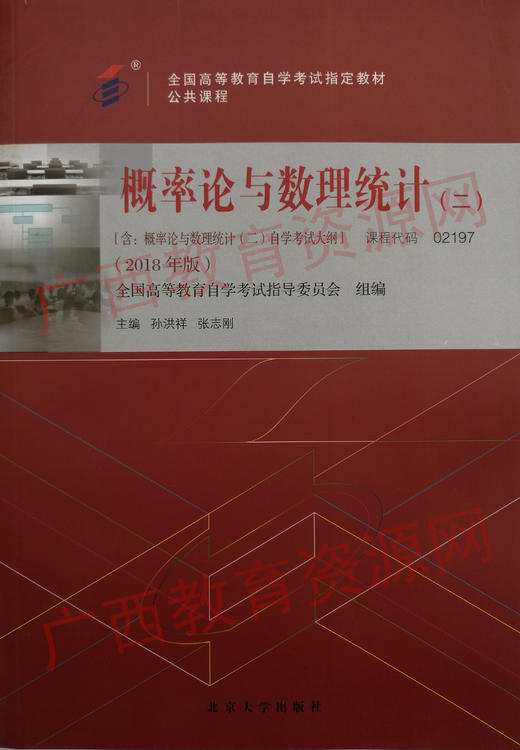 02197		概率论与数理统计（二）（2018年版）	孙洪祥、张志刚	北京大学 商品图0