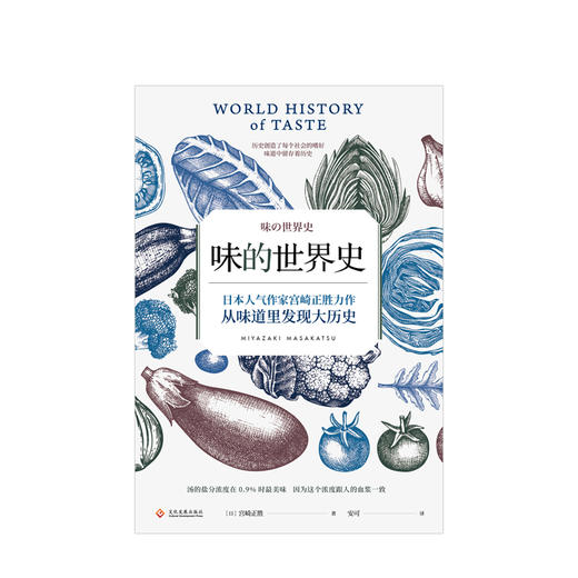 味的世界史 日本人气作家宫崎正胜力作  人文社科 商品图1