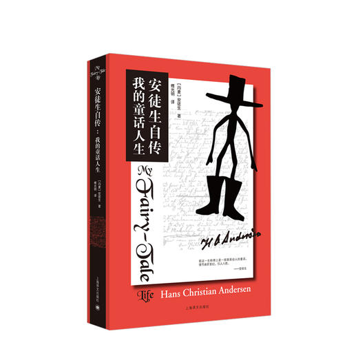 安徒生自传：我的童话人生  西方五大自传之一  外国文学 商品图1