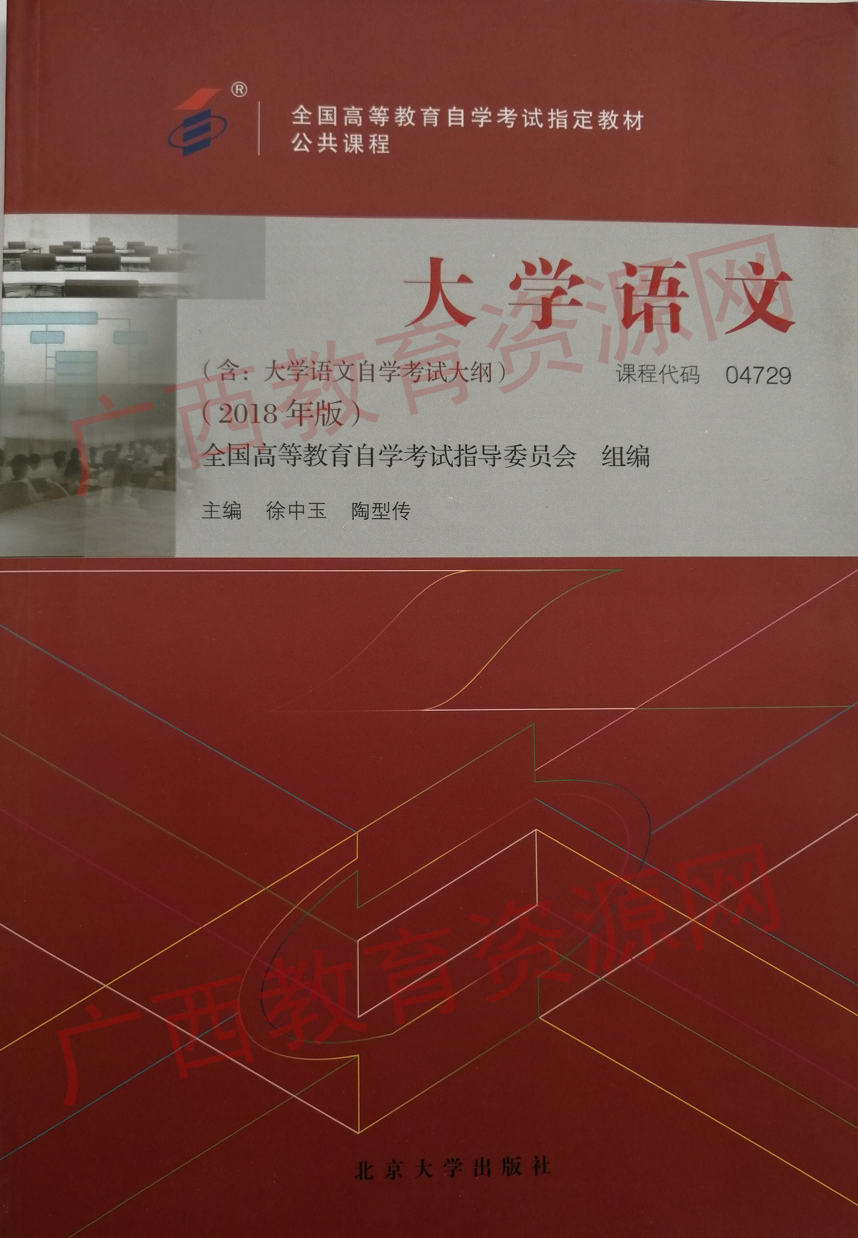 04729	大学语文（2018年版）	徐中玉  陶型传	北京大学