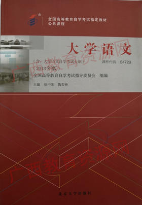 04729	大学语文（2018年版）	徐中玉  陶型传	北京大学
