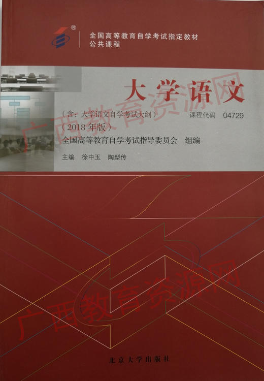 04729	大学语文（2018年版）	徐中玉  陶型传	北京大学 商品图0
