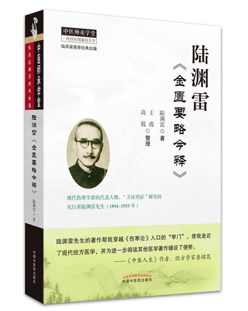 陆渊雷《金匮要略今释》【陆渊雷 】 商品图0
