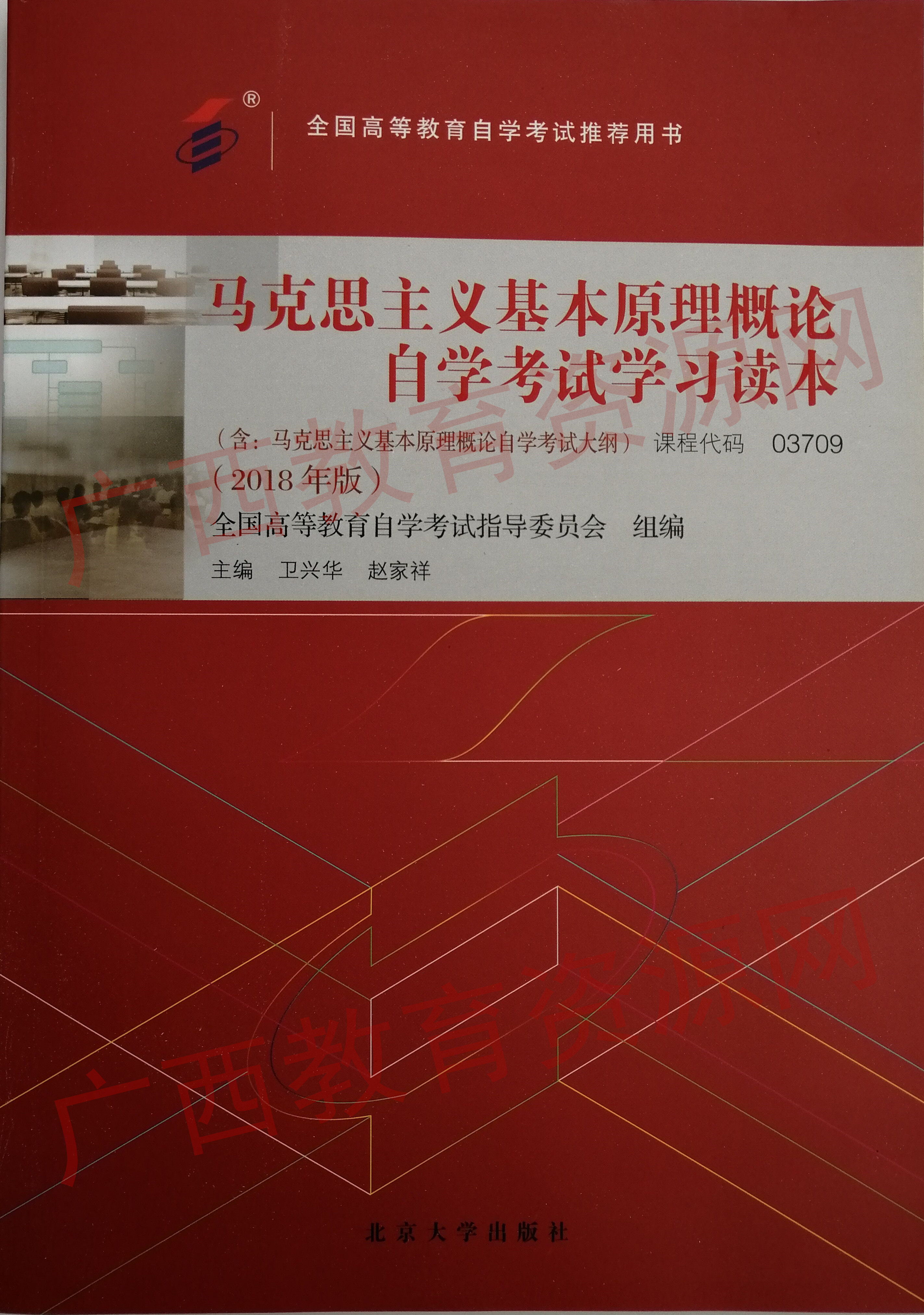 03709		马克思主义基本原理概论（2018年版）	卫兴华、赵家祥	北京大学出版社
