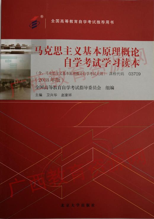03709		马克思主义基本原理概论（2018年版）	卫兴华、赵家祥	北京大学出版社 商品图0