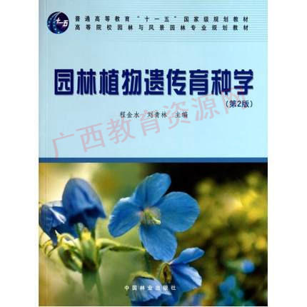 05883（2010版）	园林植物遗传育种学（第2版）	刘青林	中国林业 商品图0