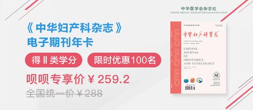 电子期刊年卡《中华妇产科杂志》（共12期） 商品图0