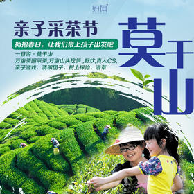 【妈网春游】3/31 4/6 4/7 去莫干山感受ins风~呼吸自然氧~探寻春天的秘密 童鞋童鞋快来组个队！