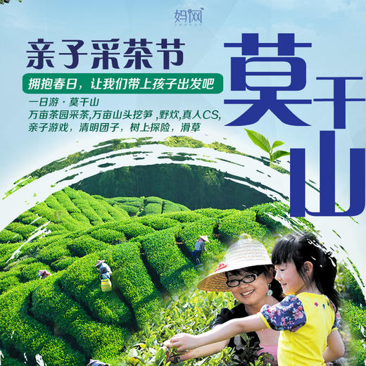 【妈网春游】3/31 4/6 4/7 去莫干山感受ins风~呼吸自然氧~探寻春天的秘密 童鞋童鞋快来组个队！ 商品图0
