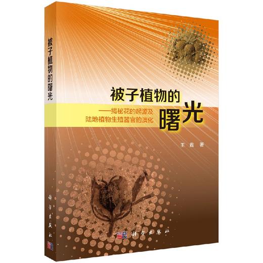 被子植物的曙光 商品图0