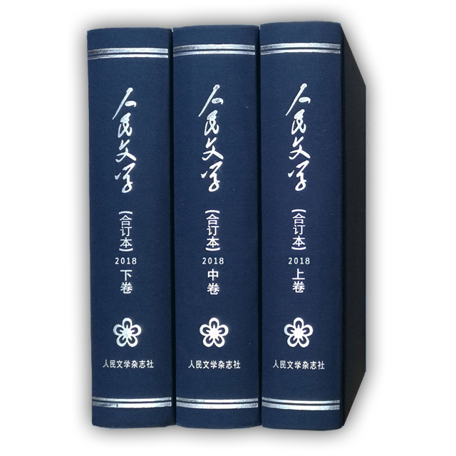 2018年合订本(含快递费）