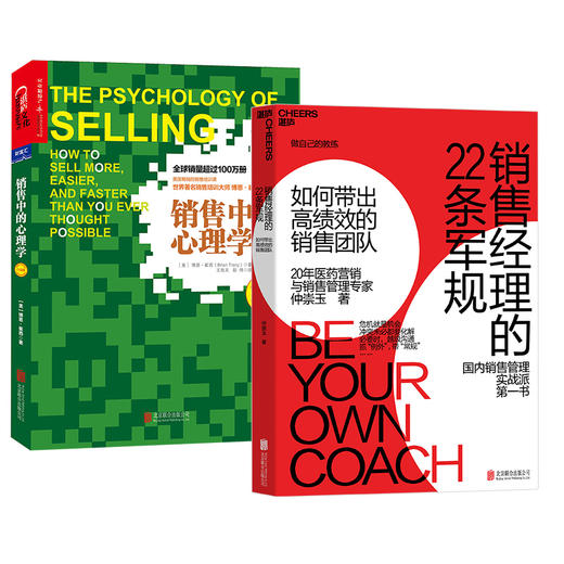 湛庐┃销售经理的22条军规+销售中的心理学 白金版  共2册 商品图0
