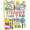 STEAM科学了不起  商品缩略图0