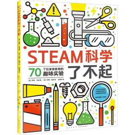STEAM科学了不起 