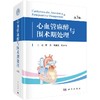 2019年新书：心血管麻醉与围术期处理（第3版）陈杰、徐美英、杭燕南主编 商品缩略图0