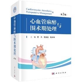 2019年新书：心血管麻醉与围术期处理（第3版）陈杰、徐美英、杭燕南主编