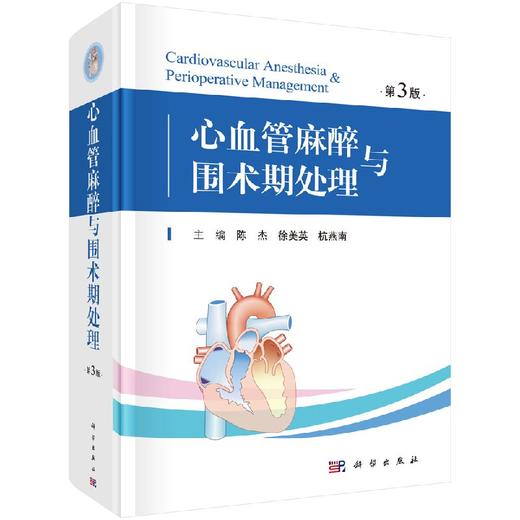 2019年新书：心血管麻醉与围术期处理（第3版）陈杰、徐美英、杭燕南主编 商品图0