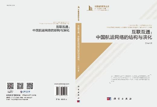 互联互通：中国航运网络的结构与演化 商品图3