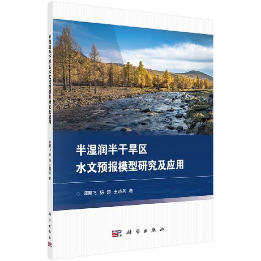 半湿润半干旱区水文预报模型研究及应用 商品图0
