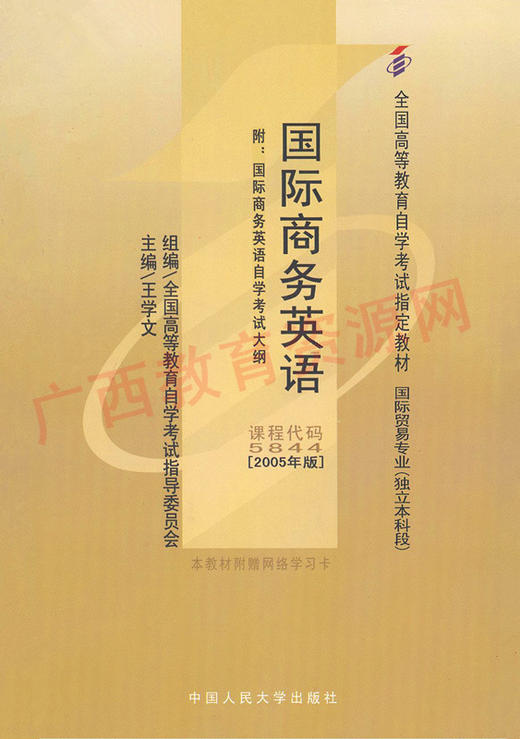 05844		国际商务英语（2005年版）	王学文	中国人大 商品图0