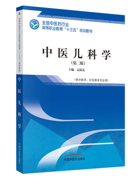 全国中医药行业高等职业教育“十三五”规划教材——中医儿科学【孟陆亮 】