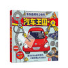 乐乐趣酷玩立体书 汽车王国  少儿 商品缩略图0