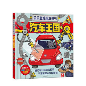 乐乐趣酷玩立体书 汽车王国  少儿