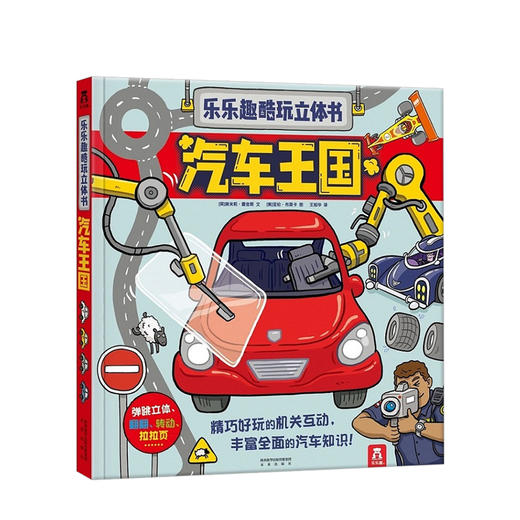乐乐趣酷玩立体书 汽车王国  少儿 商品图0