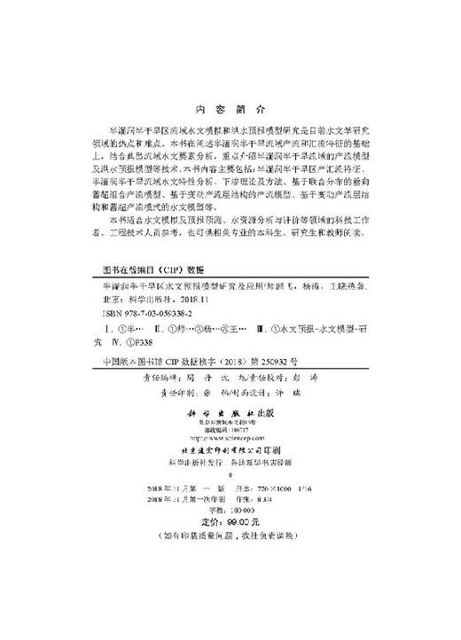 半湿润半干旱区水文预报模型研究及应用 商品图2