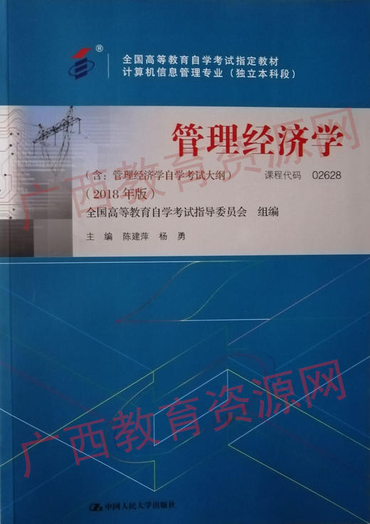 02628		管理经济学 （2018年版）	陈建萍	中国人大 商品图0