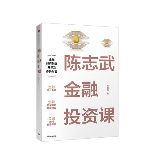 陈志武金融投资课 陈志武 著 中信出版社图书 正版书籍 商品图1