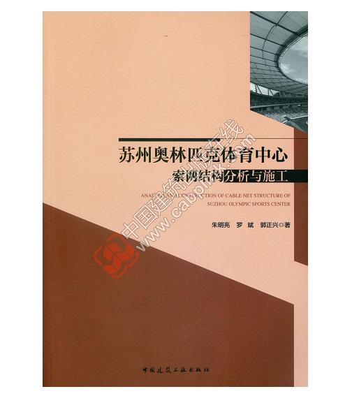 苏州奥林匹克体育中心索网结构分析与施工 商品图0