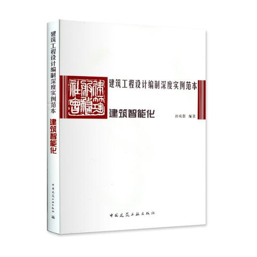 建筑工程设计编制深度实例范本 —— 建筑智能化 商品图0