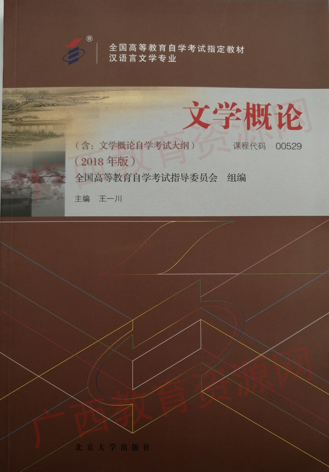 00529	文学概论（2018年版）	王一川	北大